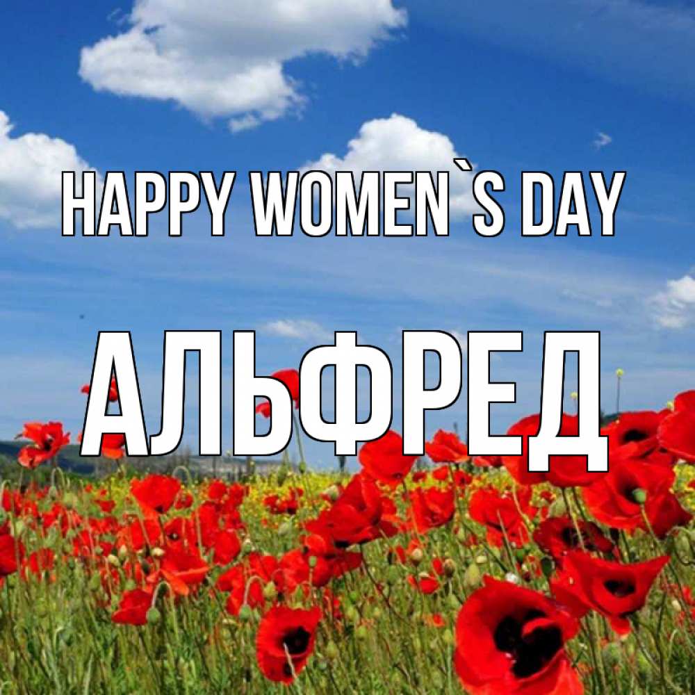 Greetings card с именем, Альфред happy women`s day международный женский день 1 Greetings with text for free download 